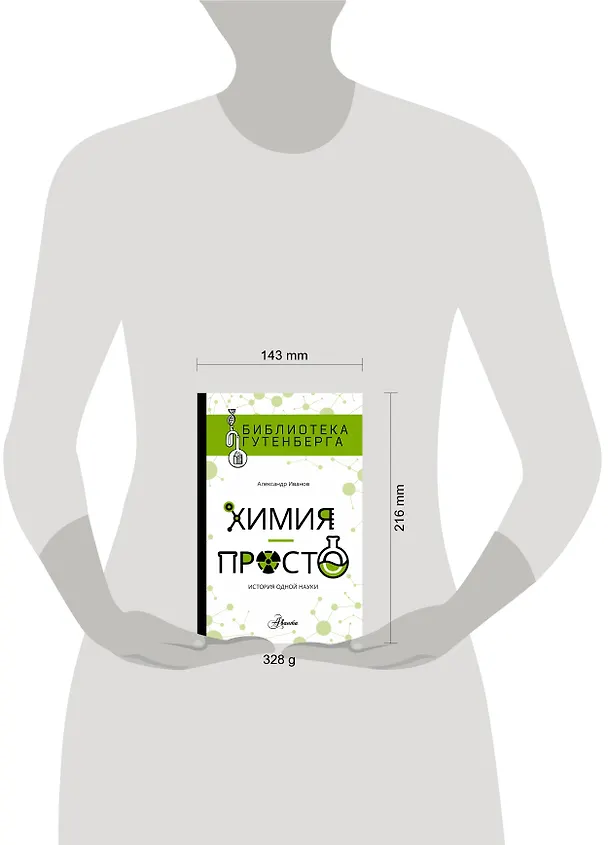 Книга Химия - просто (Александр Иванов) — 4