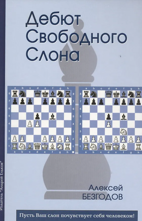 Книга Дебют свободного слона (Безгодов) (Алексей Безгодов) — 1