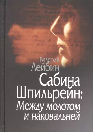 Сабина Шпильрейн: Между молотом и наковальней — 2526832 — 1