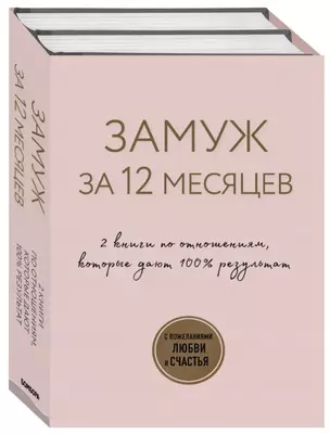 Замуж за 12 месяцев. 2 книги по отношениям, которые дают 100% результат (комплект из 2-х книг) — 2840586 — 1