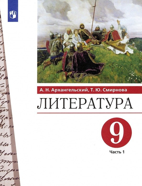 Книга Литература. 9 класс. Учебник. В двух частях. Часть 1 (Александр Архангельский, Татьяна Смирнова) — 1