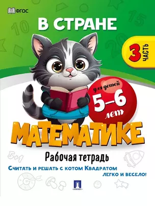 В стране Математике. Рабочая тетрадь. Часть 3. Для детей 5-6 лет — 3033353 — 1