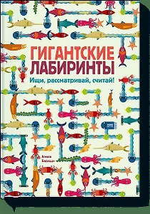 Гигантские лабиринты. Ищи, рассматривай, считай!