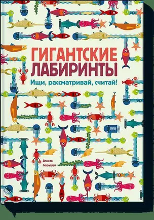 Гигантские лабиринты. Ищи, рассматривай, считай! — 2620215 — 1