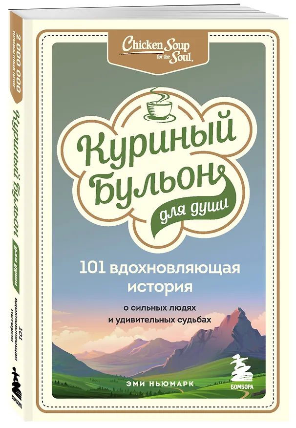 Книга Куриный бульон для души: 101 вдохновляющая история о сильных людях и удивительных судьбах (Эми Ньюмарк) — 4