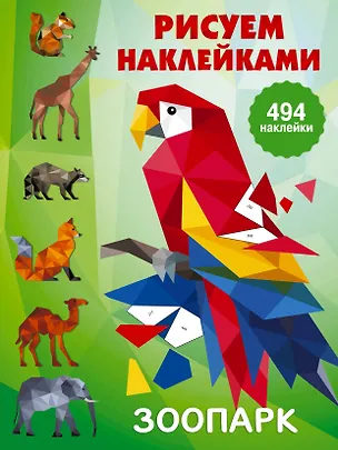 Книга Рисуем наклейками. Зоопарк (Валентина Дмитриева)