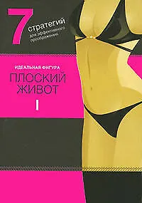 Книга Плоский живот. 7 стратегий для эффектного преображения ()
