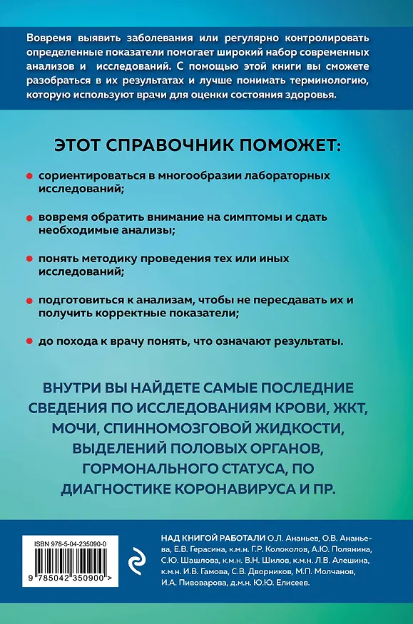 Книга Анализы. Полный медицинский справочник. Ключевые лабораторные исследования в одной книге (Юрий Елисеев) — 2