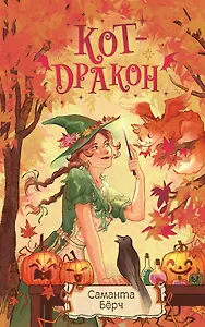 Кот-дракон