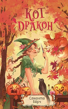 Книга Кот-дракон (Саманта Бёрч)