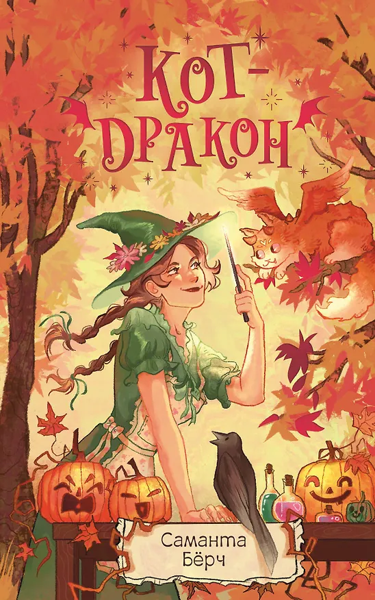Книга Кот-дракон (Саманта Бёрч) — 1