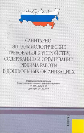 Санитарно-эпидемиологические требования к устройству содер. и орган-ции режима работы в дошк. орг-я — 2253602 — 1