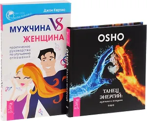 Танец энергий + Мужчина vs женщина (комплект из 2 книг)