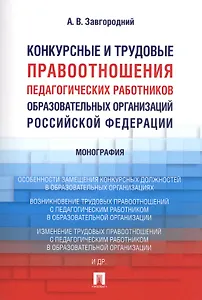 Конкурсные и трудовые правоотношения педагогических работников образовательных организаций РФ. Моног
