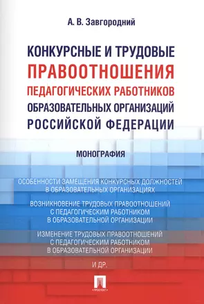 Конкурсные и трудовые правоотношения педагогических работников образовательных организаций РФ. Моног — 2577853 — 1