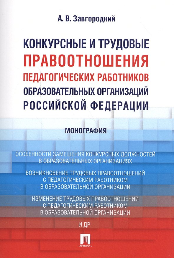 Книга Конкурсные и трудовые правоотношения педагогических работников образовательных организаций РФ. Моног (Александр Завгородний) — 1
