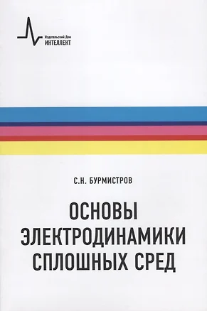 Основы электродинамики сплошных сред (мФизтехУч) Бурмистров — 2639130 — 1