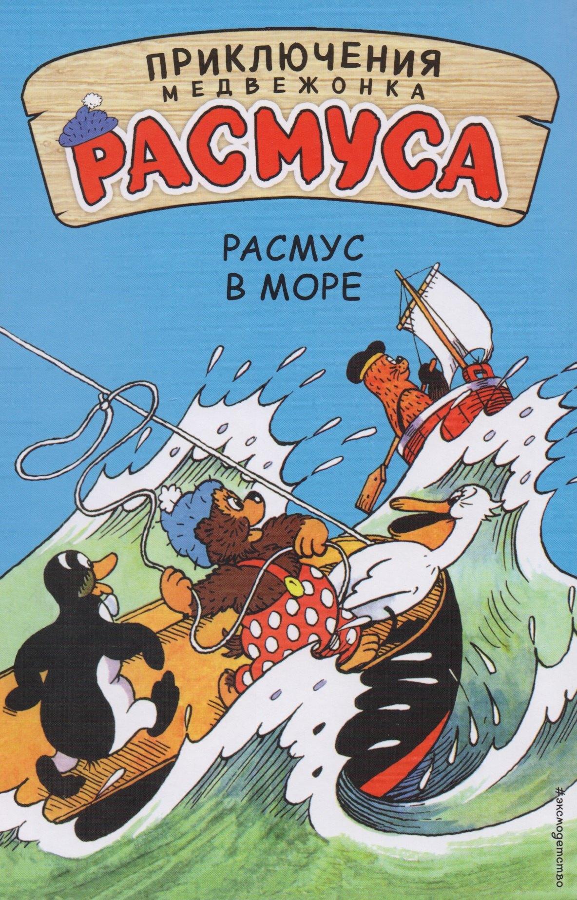 

Расмус в море