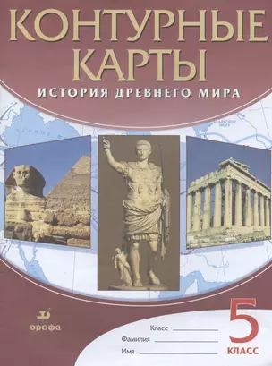 История Древнего мира. 5 класс. Контурные карты — 7825127 — 1