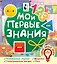 Мои первые знания — 2787874 — 1