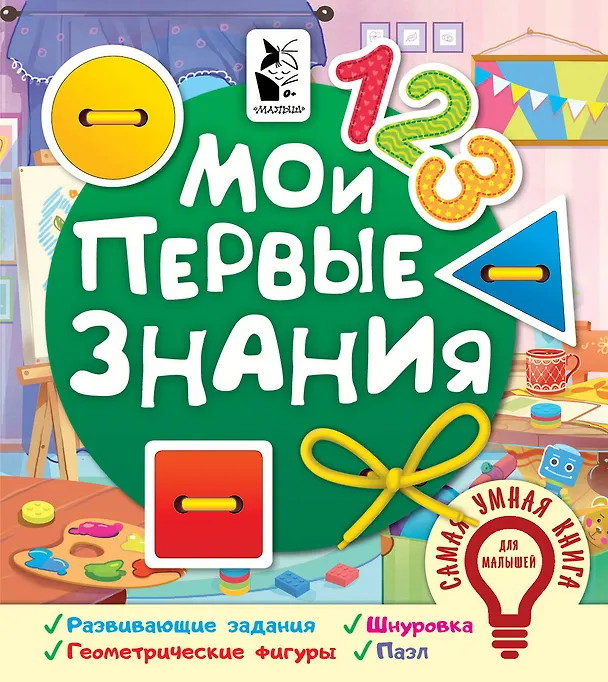 Книга Мои первые знания (Оксана Иванова) — 1
