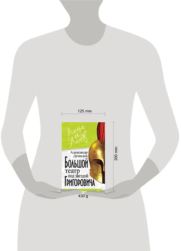 Книга Большой Театр под звездой Григоровича (Александр Демидов) — 4