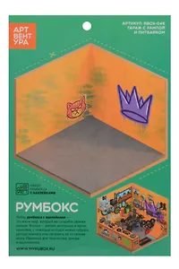 Набор Румбокса с наклейками "Гараж с рампой и питбайком" (RBOX-048)