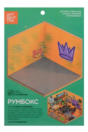 Набор Румбокса с наклейками "Гараж с рампой и питбайком" (RBOX-048) 3159559