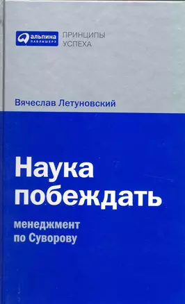 Наука побеждать: Менеджмент по Суворову — 2222865 — 1