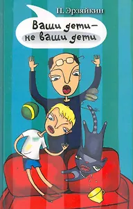 Ваши дети - не ваши дети