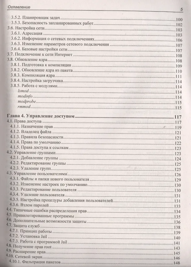 Книга Linux глазами хакера. 4-е изд. (Михаил Фленов) — 4
