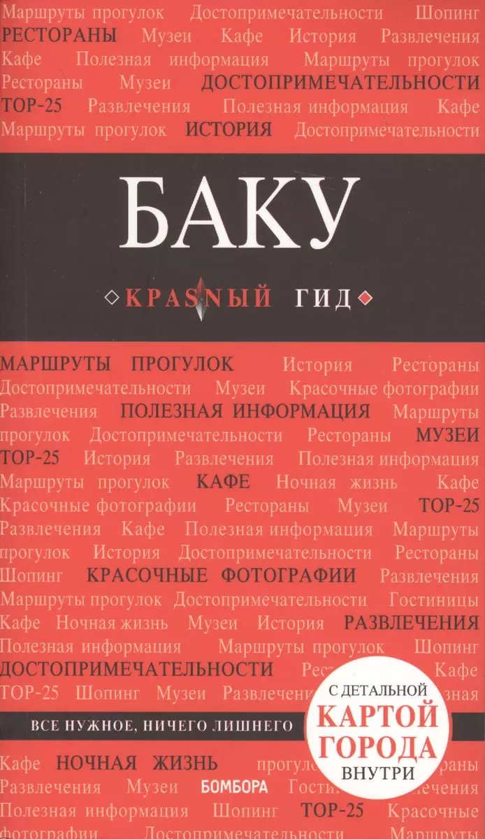 Баку: путеводитель + карта (Анна Сахарова) - купить книгу с доставкой в  интернет-магазине «Читай-город». ISBN: 978-5-699-94312-8