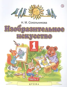 Изобразительное искусство. 1 класс. Учебник. В двух частях. Часть 2