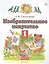 Изобразительное искусство. 1 класс. Учебник. В двух частях. Часть 2 — 2848804 — 1
