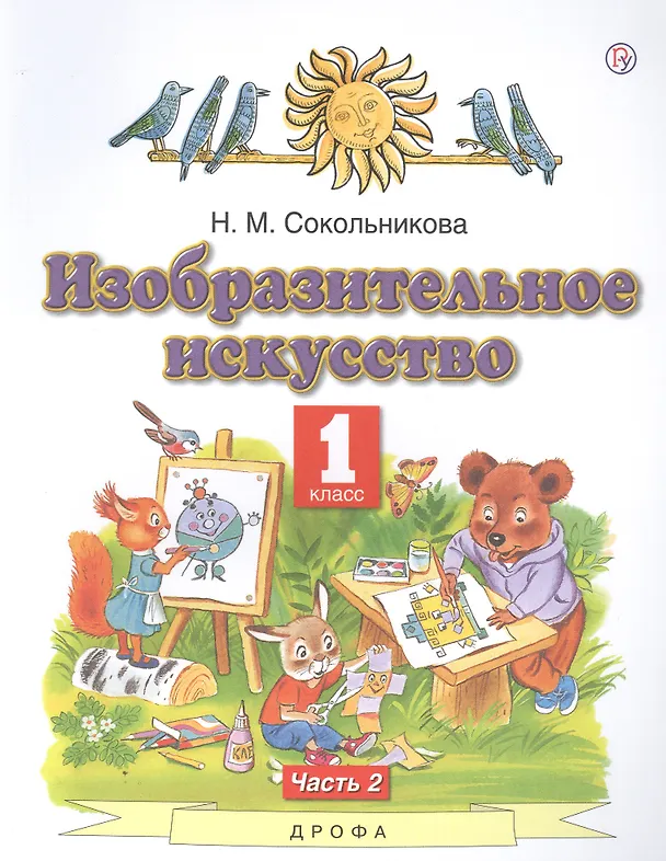 Книга Изобразительное искусство. 1 класс. Учебник. В двух частях. Часть 2 (Наталья Сокольникова) — 1