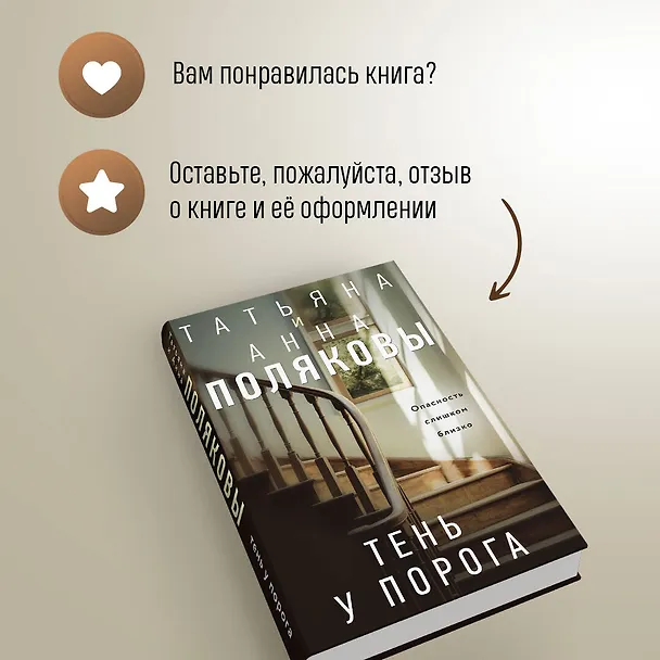 Книга Тень у порога (Татьяна Полякова, Анна Полякова) — 9