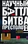 Научный баттл, или Битва престолов. Как гуманитарии и математики не поделили мир — 2715095 — 1