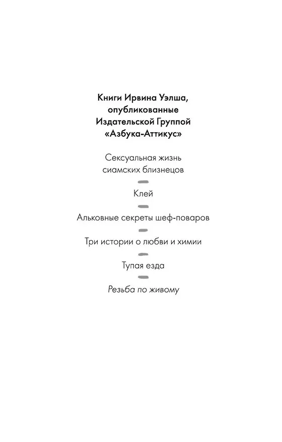 Книга Резьба по живому (Ирвин Уэлш) — 5