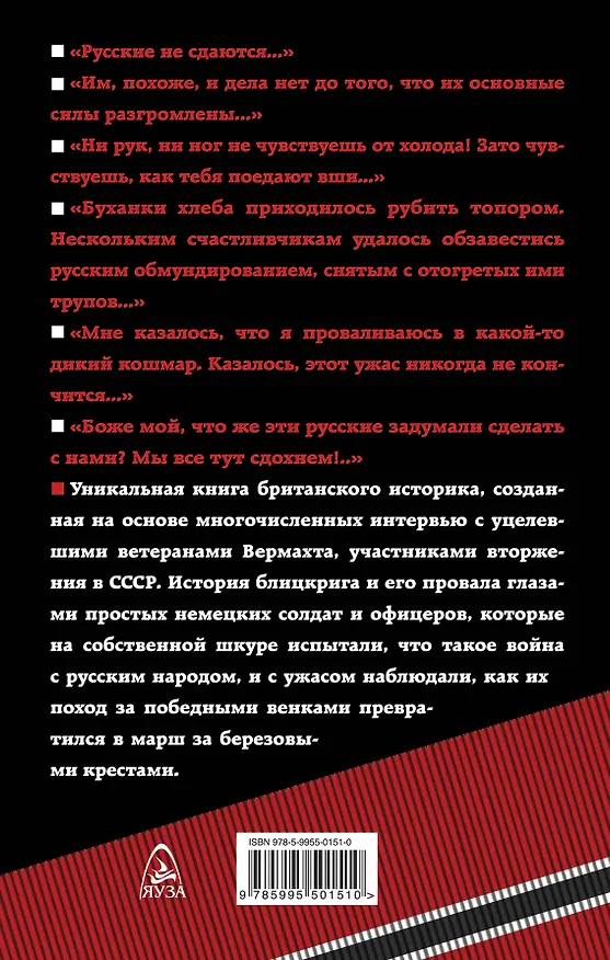Книга 1941 год глазами немцев. Березовые кресты вместо Железных (Роберт Кершоу) — 2