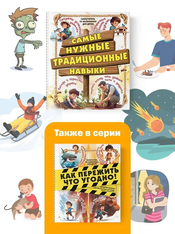 Книга Самые нужные традиционные навыки. Умей все, что могут папа и дедушка (Елена Хомич) — 6
