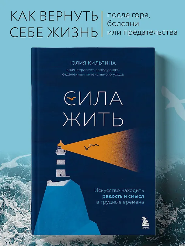 Книга Сила жить. Искусство находить радость и смысл в трудные времена (Юлия Кильтина) — 6