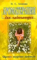 Книга Ароматерапия для начинающих: Обретите внутренее равновесие (Наталия Леонова) — 1