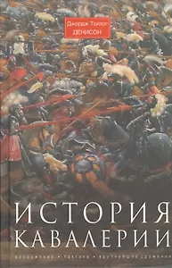 История кавалерии. Вооружение, тактика, крупнейшие сражения