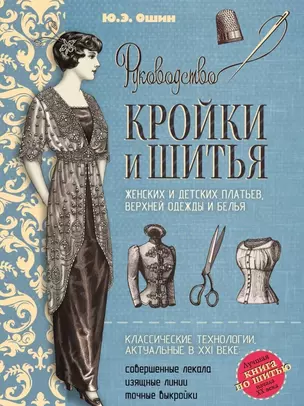 Руководство кройки и шитья. (Лучшая книга по шитью начала XX века) — 2471033 — 1