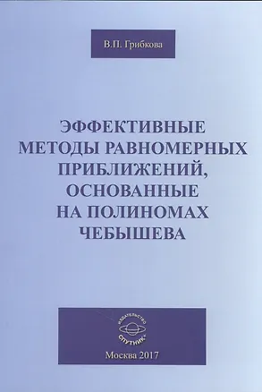 Книга Эффективные методы равномерных приближений, основанные на полиномах Чебышева (Валентина Грибкова)