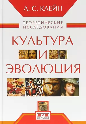 Культура и эволюция. Теоретические исследования — 2698517 — 1