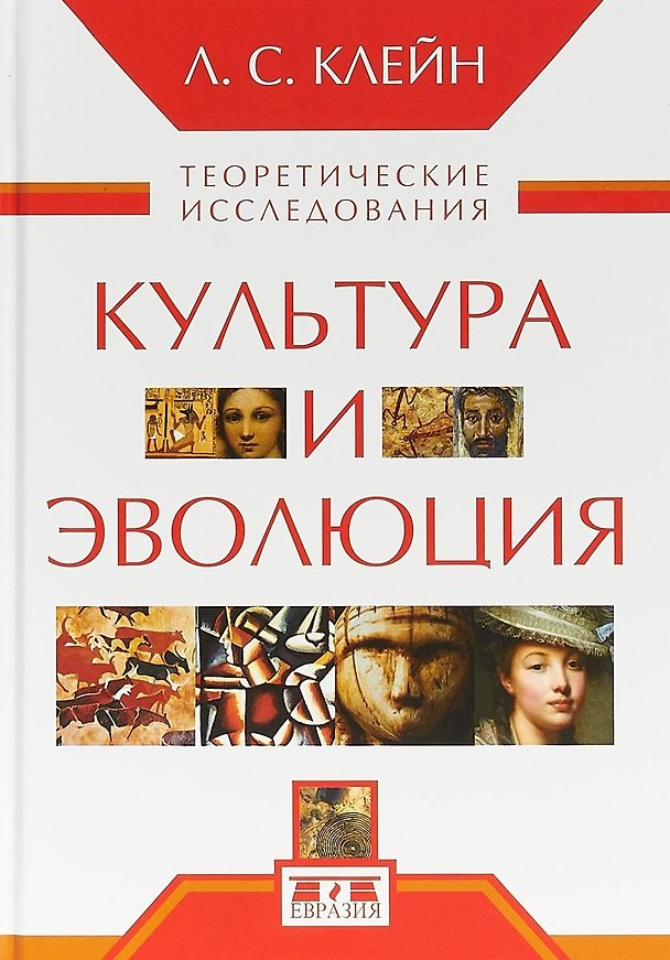 Книга Культура и эволюция. Теоретические исследования (Лев Клейн) — 1