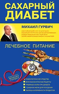 Сахарный диабет : лечебное питание