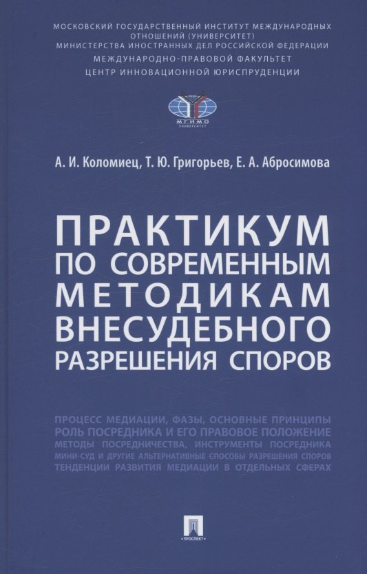 

Практикум по современным методикам внесудебного разрешения споров