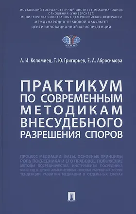 Книга Практикум по современным методикам внесудебного разрешения споров (Екатерина Абросимова, Анна Коломиец, Тимур Григорьев)